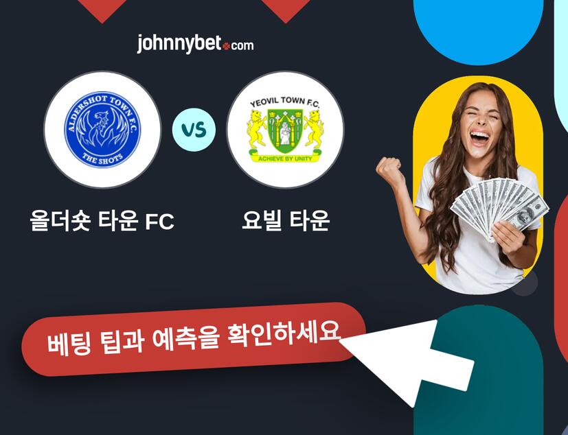 올더숏 타운 FC - 요빌 타운 예측 및 베팅 팁