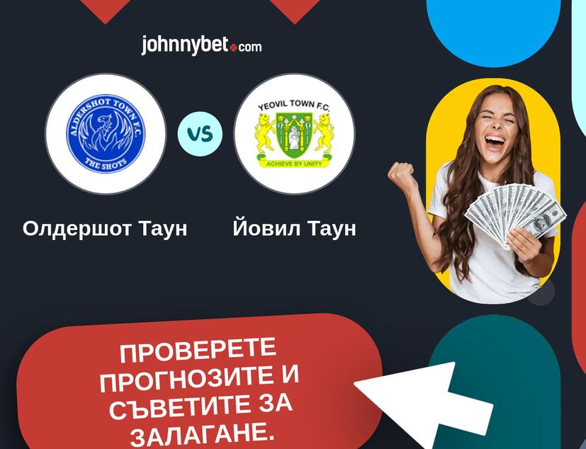 Олдершот Таун - Йовил Таун Прогнози и съвети за залагания 