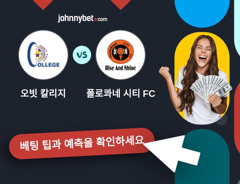 오빗 칼리지 - 폴로콰네 시티 FC 예측 및 베팅 팁
