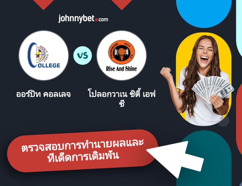 ออร์บิท คอลเลจ - โปลอกวาเน ซิตี้ เอฟซี การทำนายผลและทีเด็ดการเดิมพัน