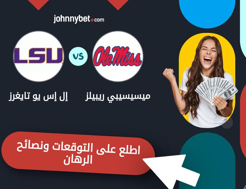 توقعات ونصائح الرهان على ميسيسيبي ريبيلز - إل إس يو تايغرز