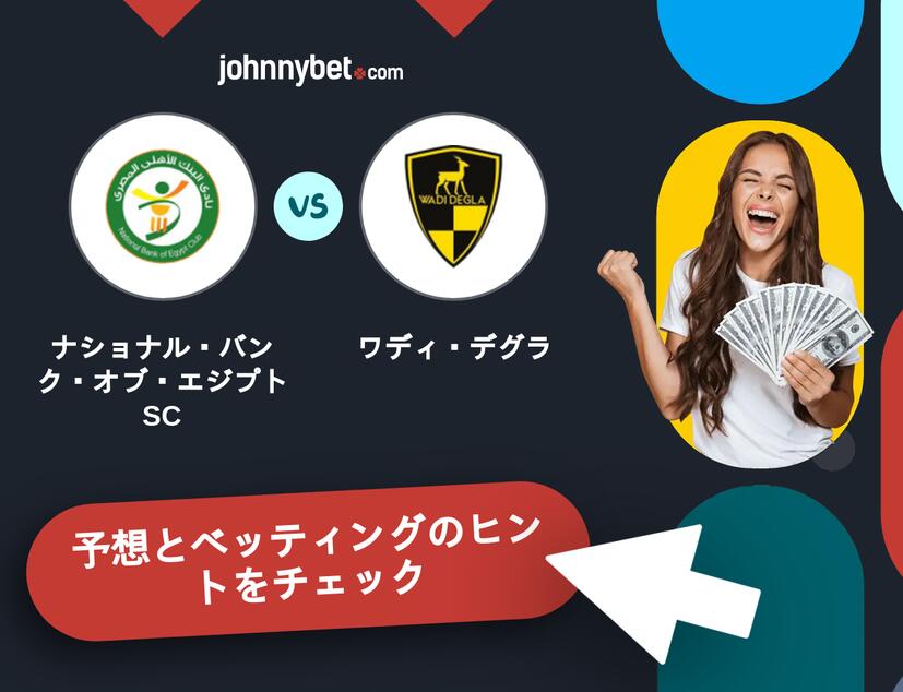 ナショナル・バンク・オブ・エジプトSC - ワディ・デグラのベッティング予想