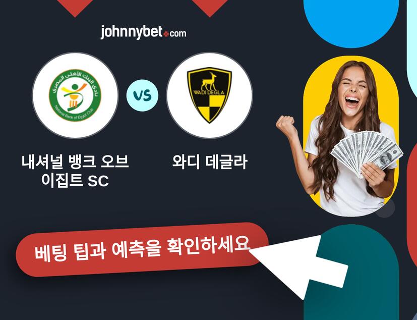 내셔널 뱅크 오브 이집트 SC - 와디 데글라 예측 및 베팅 팁