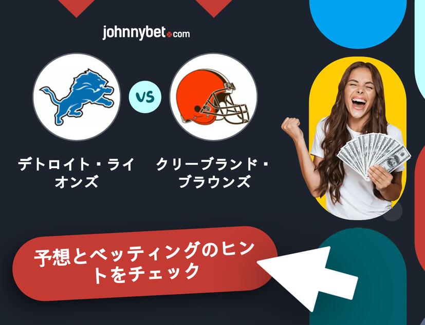 デトロイト・ライオンズ - クリーブランド・ブラウンズのベッティング予想