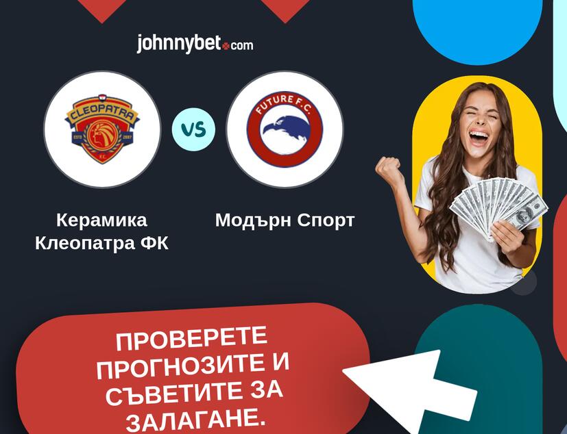 Керамика Клеопатра ФК - Модърн Спорт Прогнози и съвети за залагания 