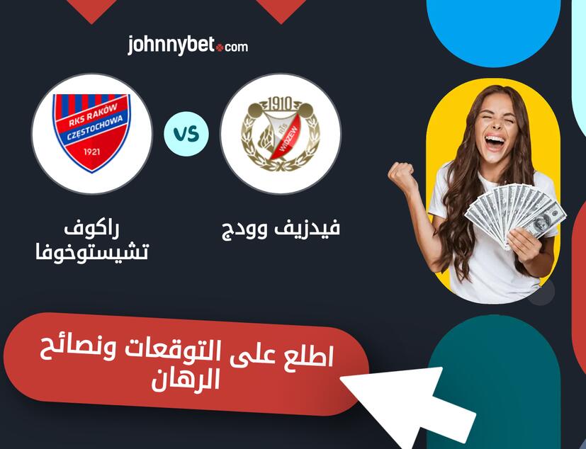 توقعات ونصائح الرهان على فيدزيف وودج - راكوف تشيستوخوفا