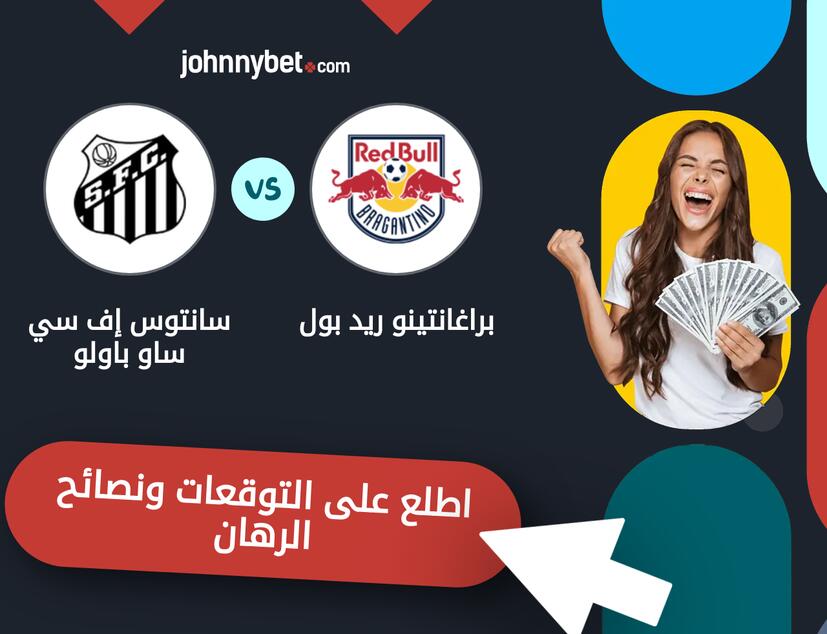 توقعات ونصائح الرهان على براغانتينو ريد بول - سانتوس إف سي ساو باولو