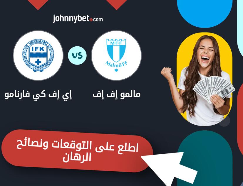 توقعات ونصائح الرهان على مالمو إف إف - إي إف كي فارنامو