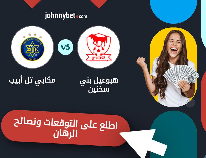 توقعات ونصائح الرهان على هبوعيل بني سخنين - مكابي تل أبيب