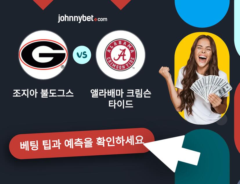 조지아 불도그스 - 앨라배마 크림슨 타이드 예측 및 베팅 팁