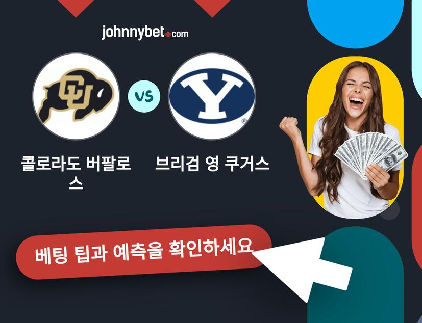 콜로라도 버팔로스 - 브리검 영 쿠거스 예측 및 베팅 팁