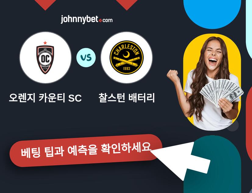 오렌지 카운티 SC - 찰스턴 배터리 예측 및 베팅 팁