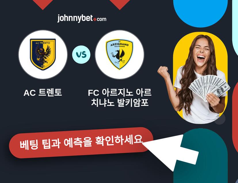 AC 트렌토 - FC 아르지노 아르치냐노 발키암포 예측 및 베팅 팁
