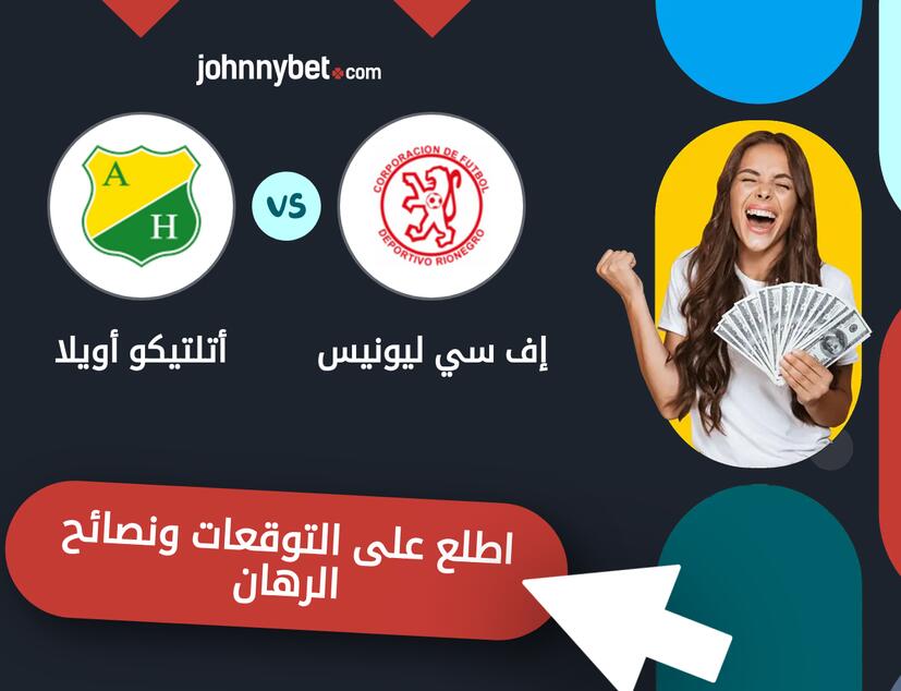توقعات ونصائح الرهان على إف سي ليونيس - أتلتيكو أويلا