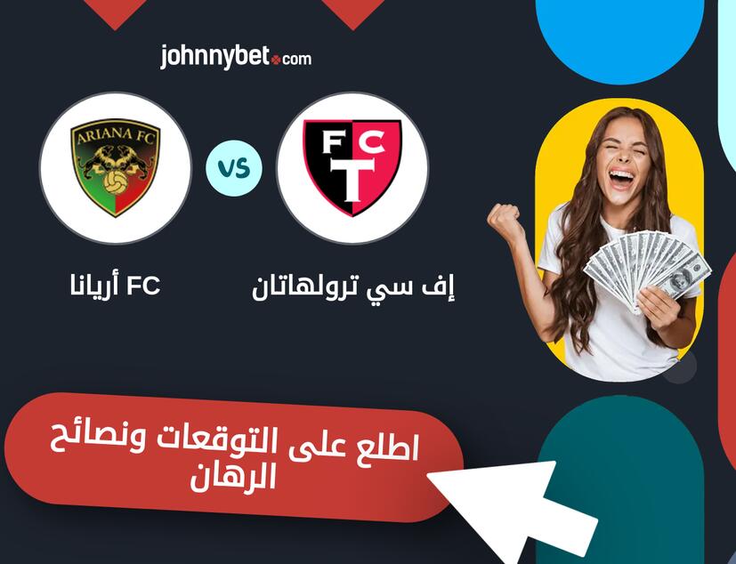 توقعات ونصائح الرهان على إف سي ترولهاتان - أريانا FC