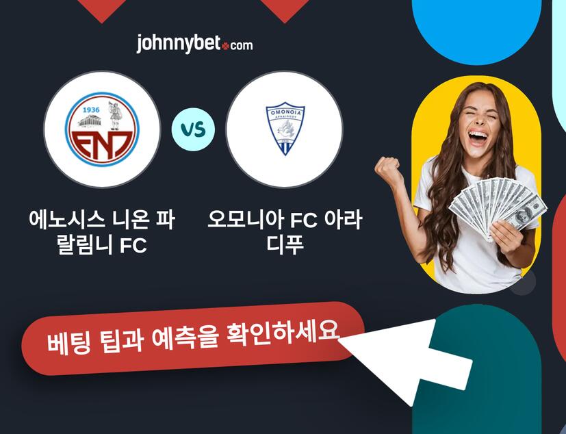 에노시스 니온 파랄림니 FC - 오모니아 FC 아라디푸 예측 및 베팅 팁