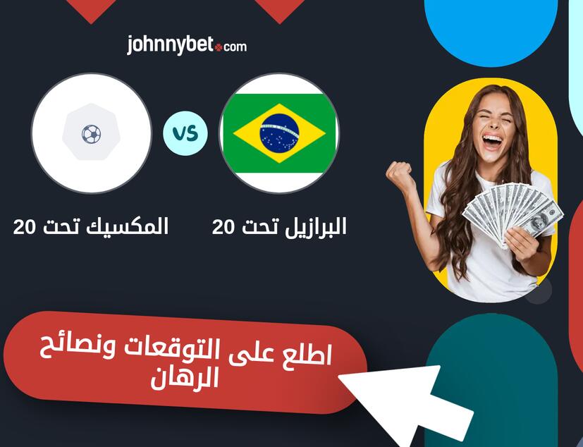 توقعات ونصائح الرهان على البرازيل تحت 20 - المكسيك تحت 20