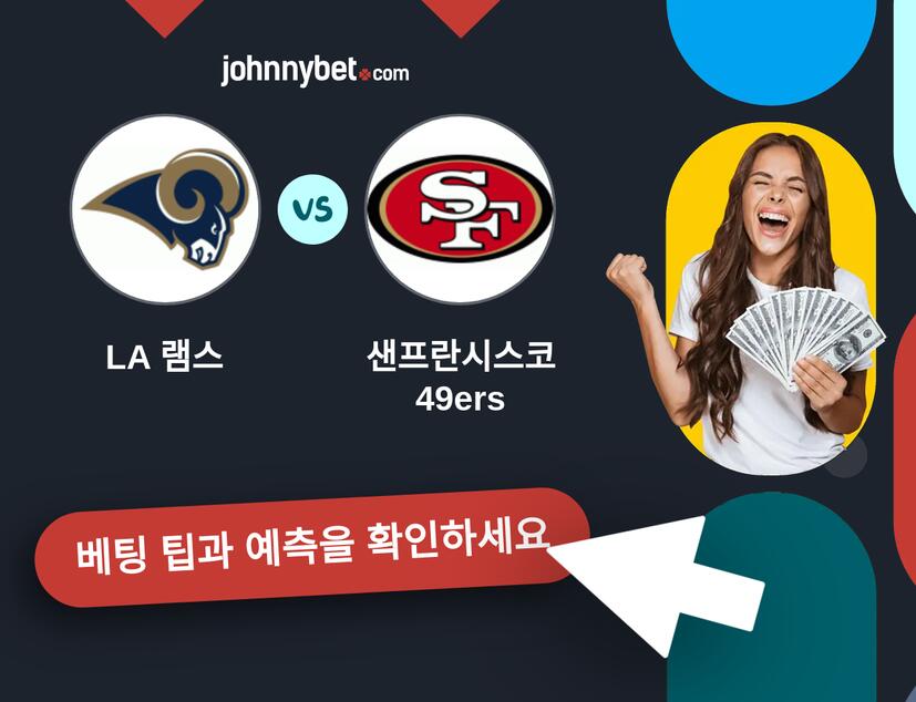 LA 램스 - 샌프란시스코 49ers 예측 및 베팅 팁