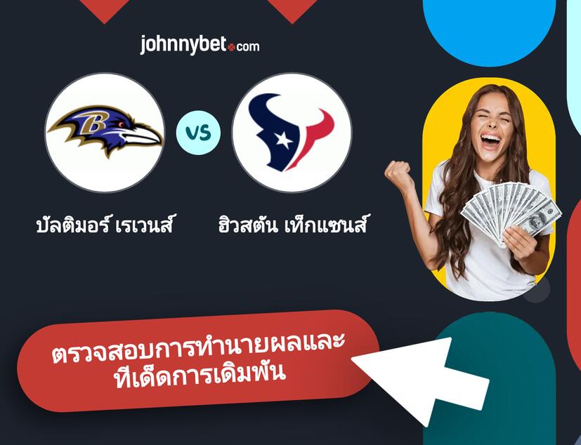บัลติมอร์ เรเวนส์ - ฮิวสตัน เท็กแซนส์ การทำนายผลและทีเด็ดการเดิมพัน