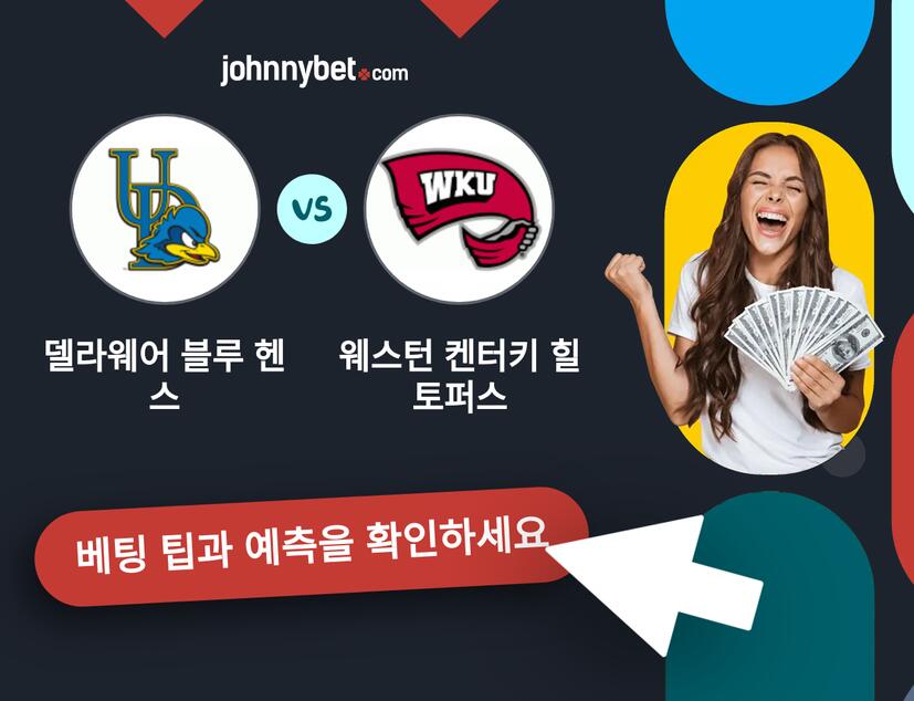 델라웨어 블루 헨스 - 웨스턴 켄터키 힐토퍼스 예측 및 베팅 팁