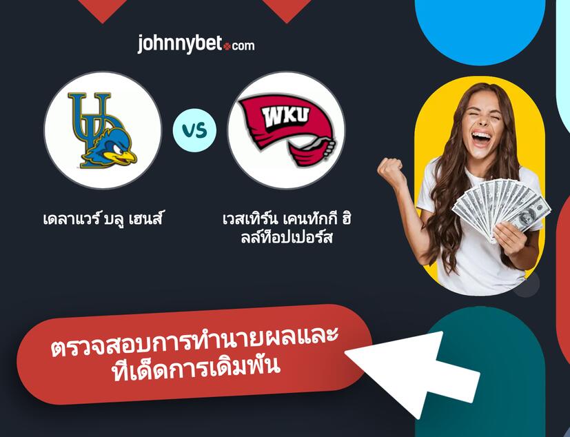 เดลาแวร์ บลู เฮนส์ - เวสเทิร์น เคนทักกี ฮิลล์ท็อปเปอร์ส การทำนายผลและทีเด็ดการเดิมพัน