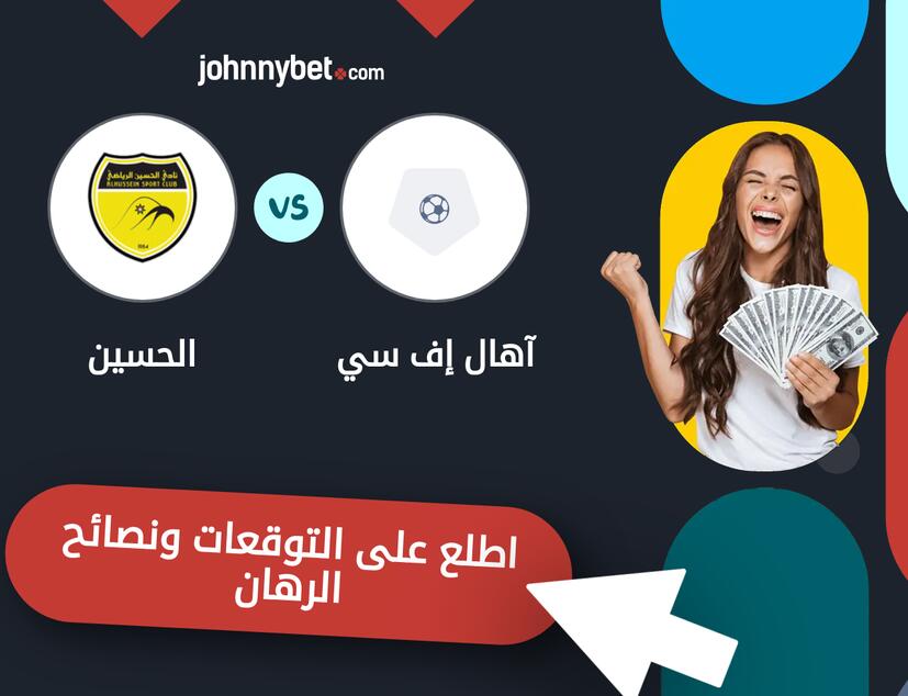 توقعات ونصائح الرهان على آهال إف سي - الحسين