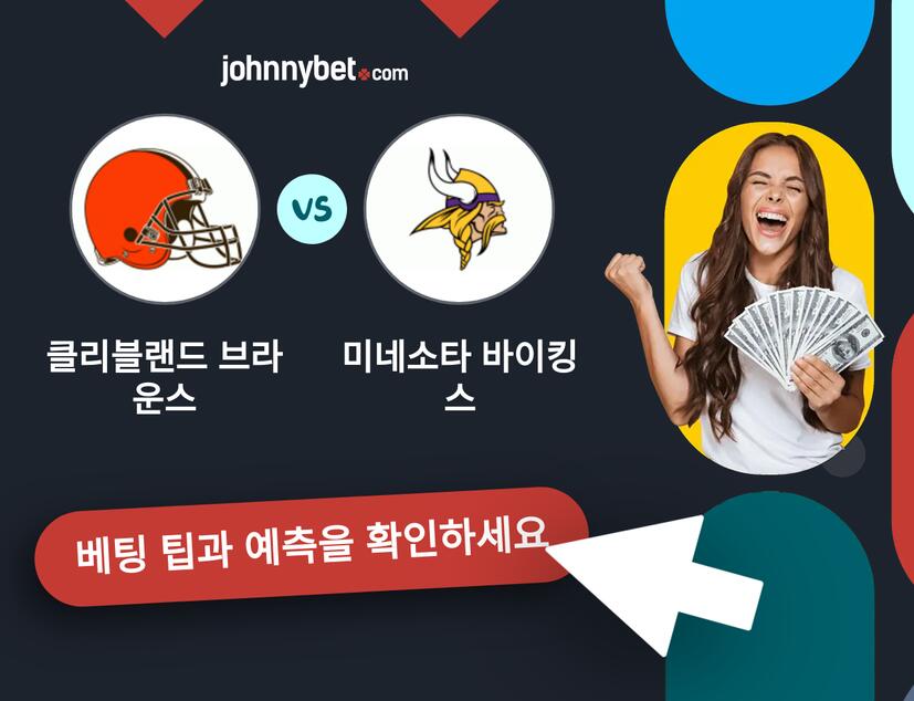클리블랜드 브라운스 - 미네소타 바이킹스 예측 및 베팅 팁