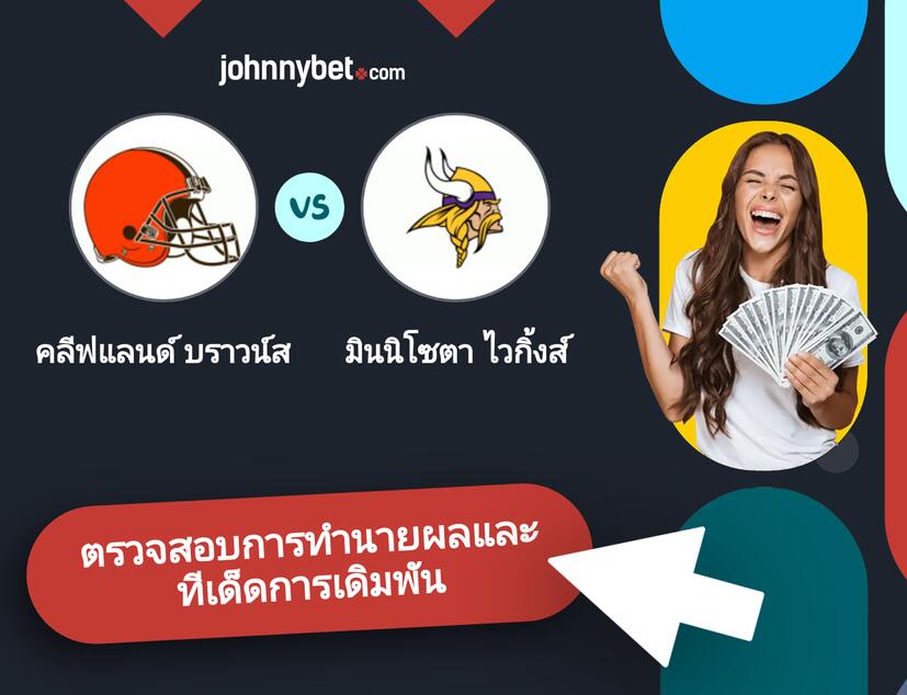 คลีฟแลนด์ บราวน์ส - มินนิโซตา ไวกิ้งส์ การทำนายผลและทีเด็ดการเดิมพัน