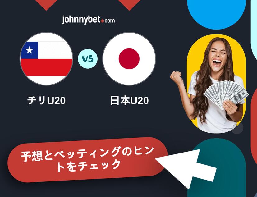 チリU20 - 日本U20のベッティング予想