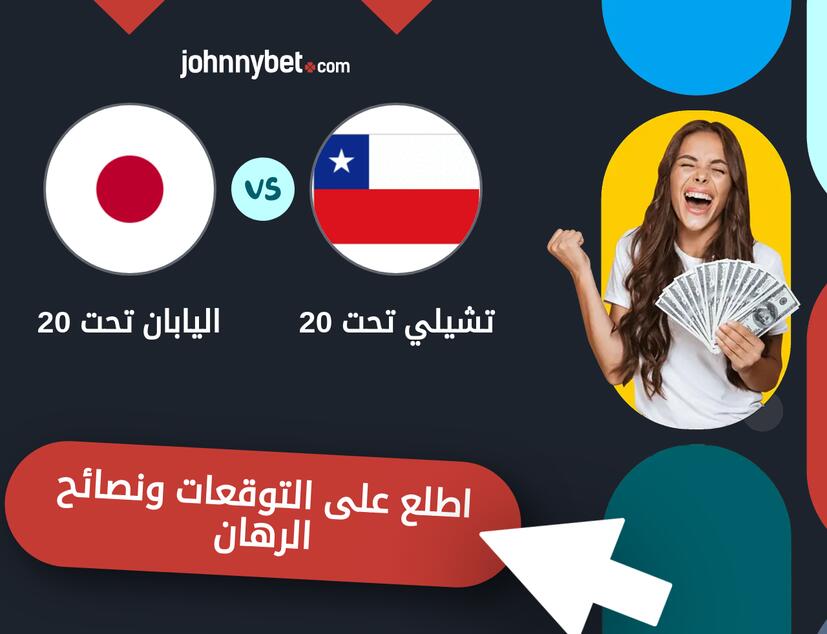 توقعات ونصائح الرهان على تشيلي تحت 20 - اليابان تحت 20