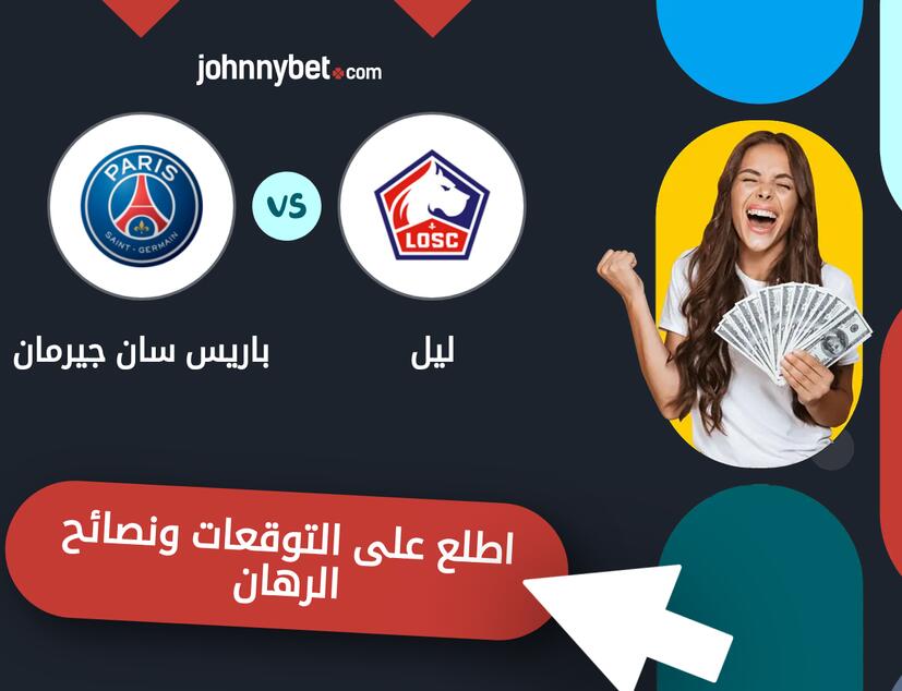 توقعات ونصائح الرهان على ليل - باريس سان جيرمان