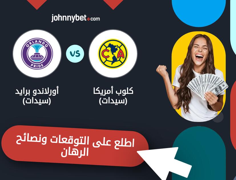 توقعات ونصائح الرهان على كلوب أمريكا (سيدات) - أورلاندو برايد (سيدات)