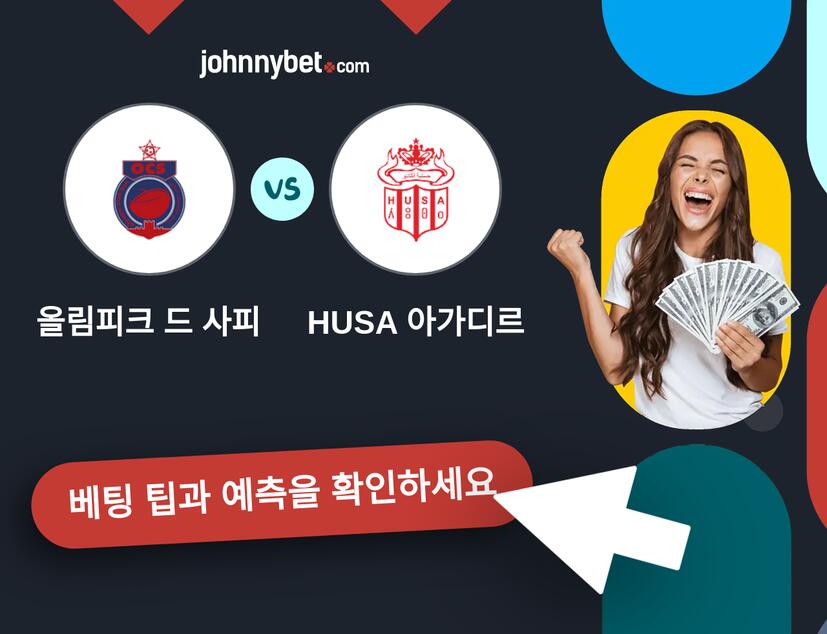 올림피크 드 사피 - HUSA 아가디르 예측 및 베팅 팁