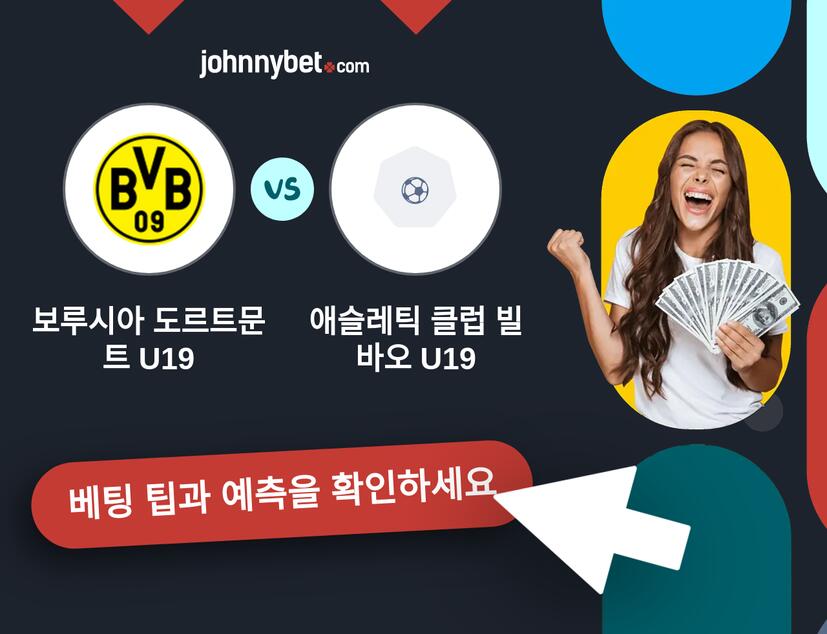 보루시아 도르트문트 U19 - 애슬레틱 클럽 빌바오 U19 예측 및 베팅 팁