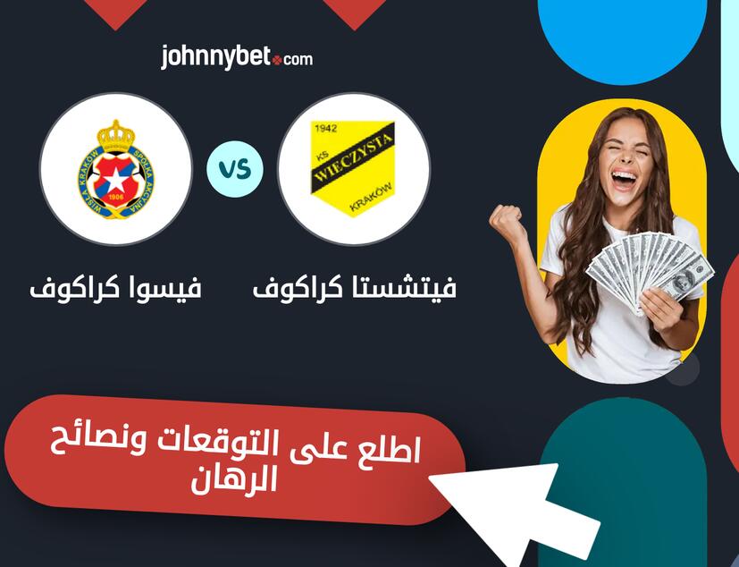 توقعات ونصائح الرهان على فيتشستا كراكوف - فيسوا كراكوف