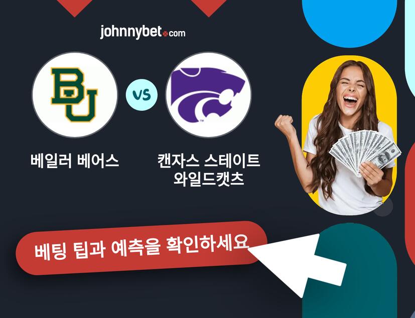 베일러 베어스 - 캔자스 스테이트 와일드캣츠 예측 및 베팅 팁