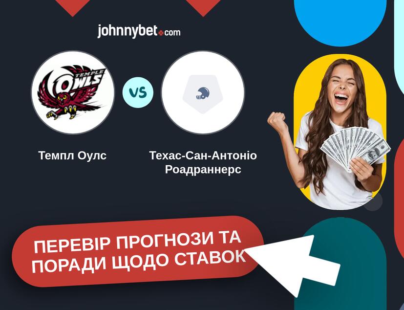 Темпл Оулс - Техас-Сан-Антоніо Роадраннерс Прогнози та Поради