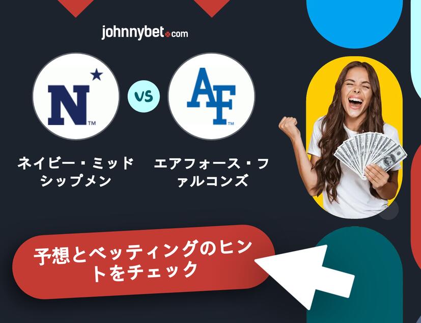 ネイビー・ミッドシップメン - エアフォース・ファルコンズのベッティング予想