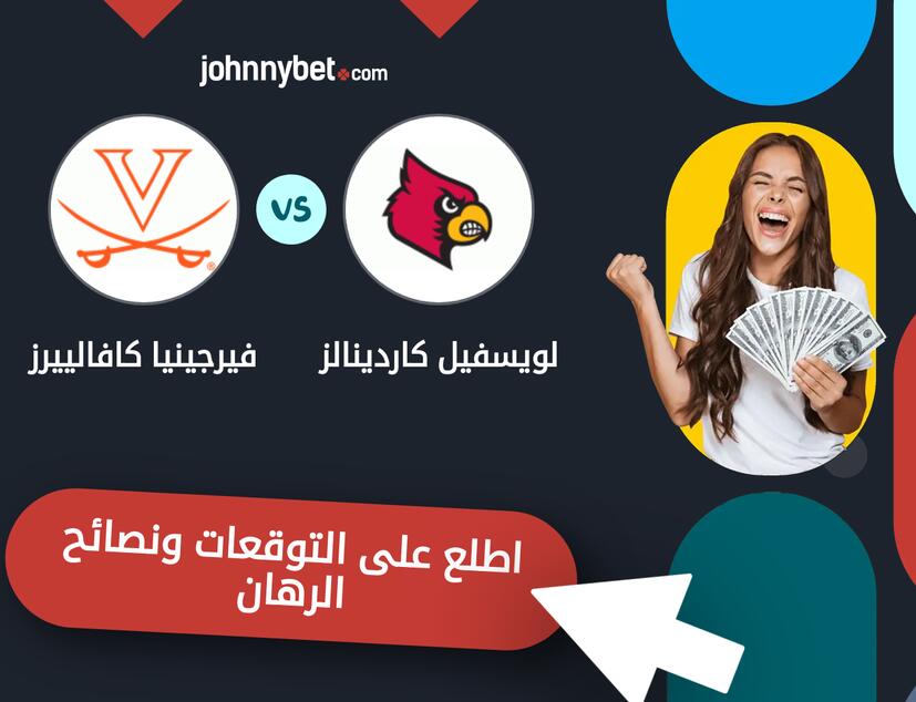 توقعات ونصائح الرهان على لويسفيل كاردينالز - فيرجينيا كافالييرز