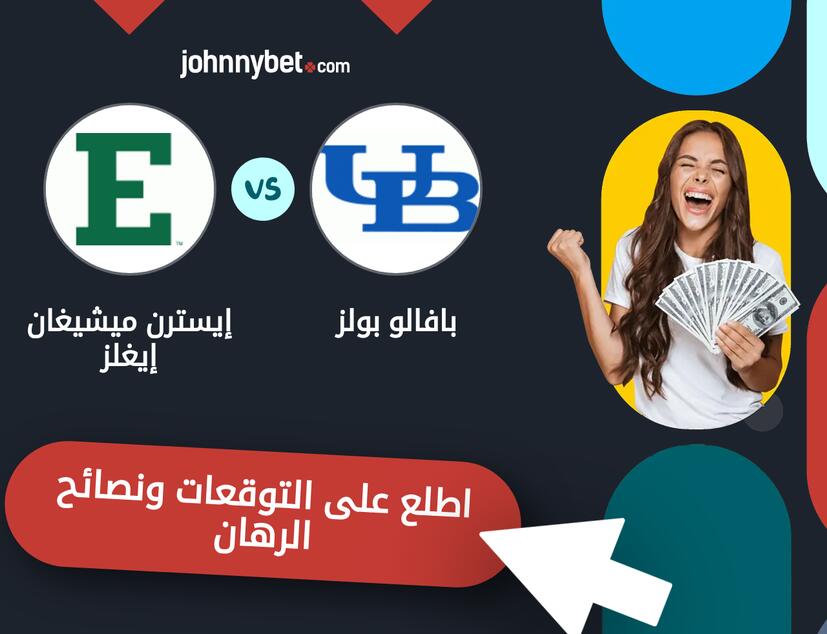 توقعات ونصائح الرهان على بافالو بولز - إيسترن ميشيغان إيغلز