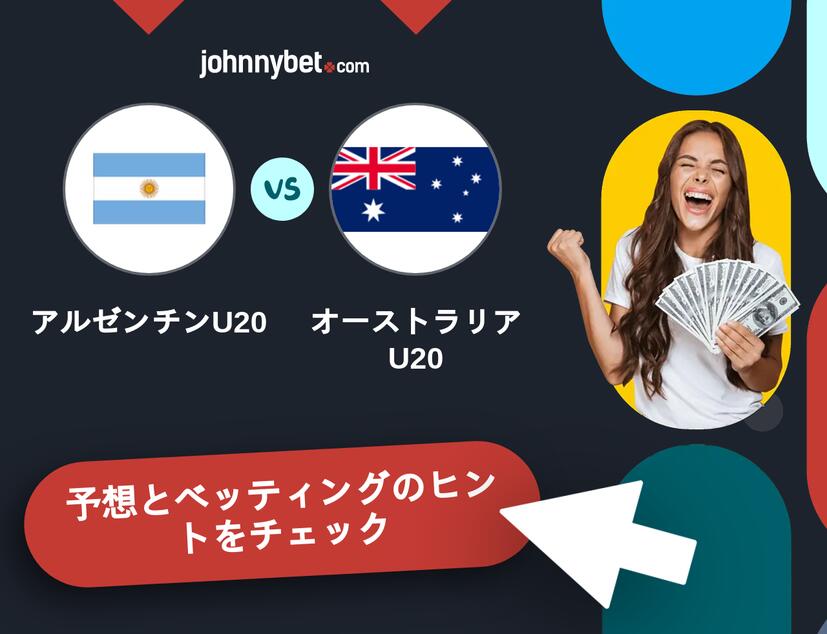 アルゼンチンU20 - オーストラリアU20のベッティング予想