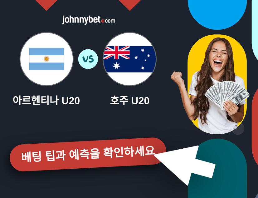 아르헨티나 U20 - 호주 U20 예측 및 베팅 팁