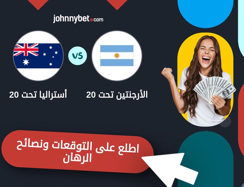 توقعات ونصائح الرهان على الأرجنتين تحت 20 - أستراليا تحت 20
