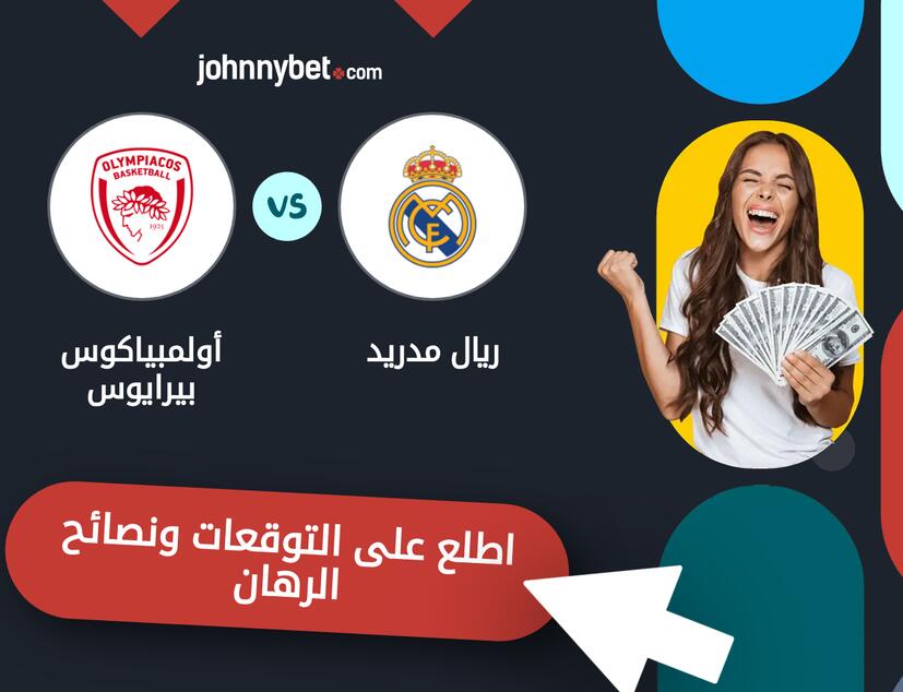 توقعات ونصائح الرهان على ريال مدريد - أولمبياكوس بيرايوس