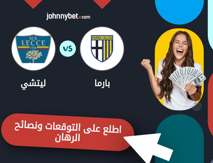 توقعات ونصائح الرهان على بارما - ليتشي