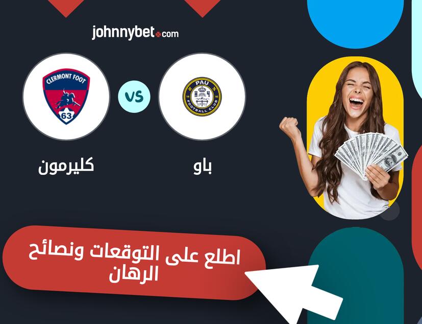 توقعات ونصائح الرهان على باو - كليرمون
