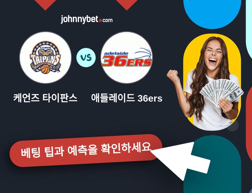 케언즈 타이판스 - 애들레이드 36ers 예측 및 베팅 팁