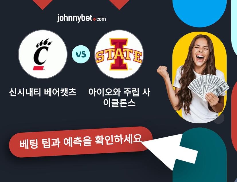 신시내티 베어캣츠 - 아이오와 주립 사이클론스 예측 및 베팅 팁
