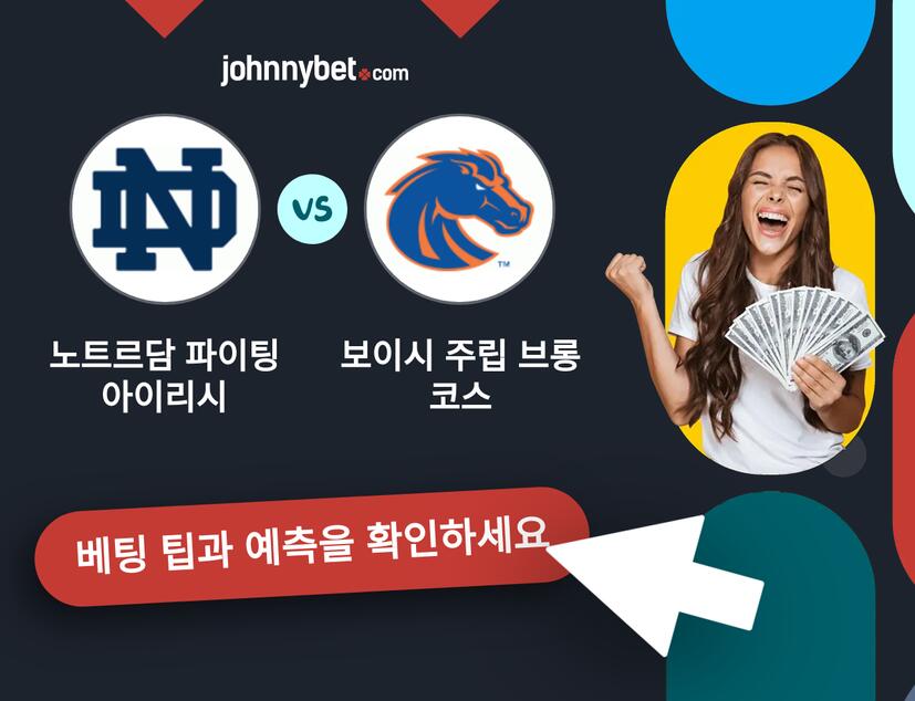 노트르담 파이팅 아이리시 - 보이시 주립 브롱코스 예측 및 베팅 팁