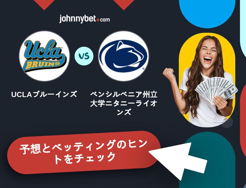 UCLAブルーインズ - ペンシルベニア州立大学ニタニーライオンズのベッティング予想